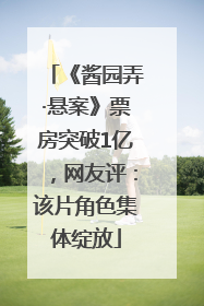 《酱园弄·悬案》票房突破1亿，网友评：该片角色集体绽放